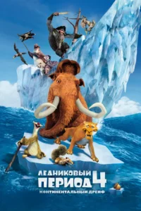 Мультфильм Ледниковый Период 4: Континентальный Дрейф (2012) Смотреть Онлайн