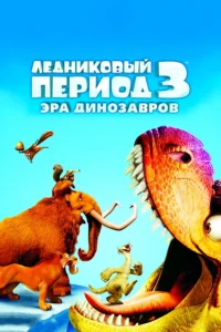 Мультфильм Ледниковый Период 3: Эра Динозавров (2009) Смотреть Онлайн