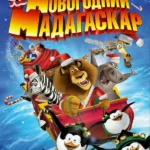 Рождественский Мадагаскар (ТВ, 2009)